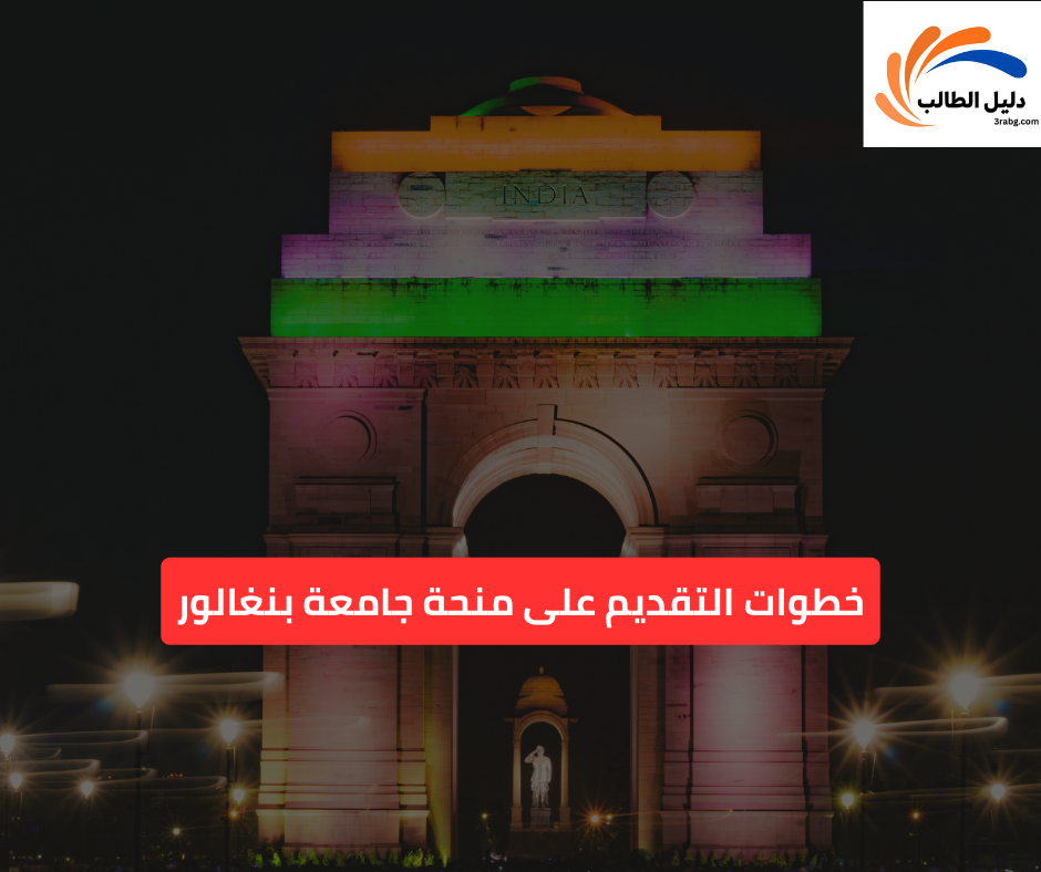 خطوات التقديم على منحة جامعة بنغالور