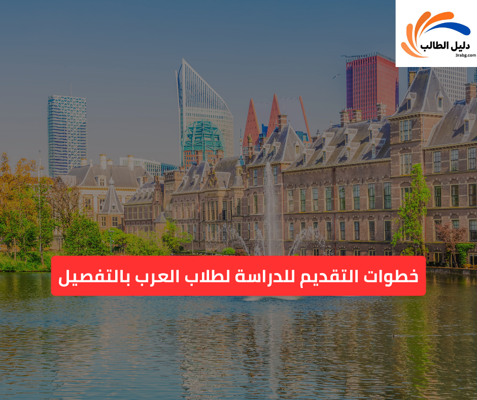 خطوات التقديم للدراسة لطلاب العرب بالتفصيل