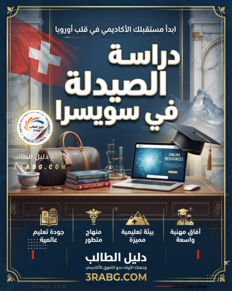 دراسة الصيدلة في سويسرا