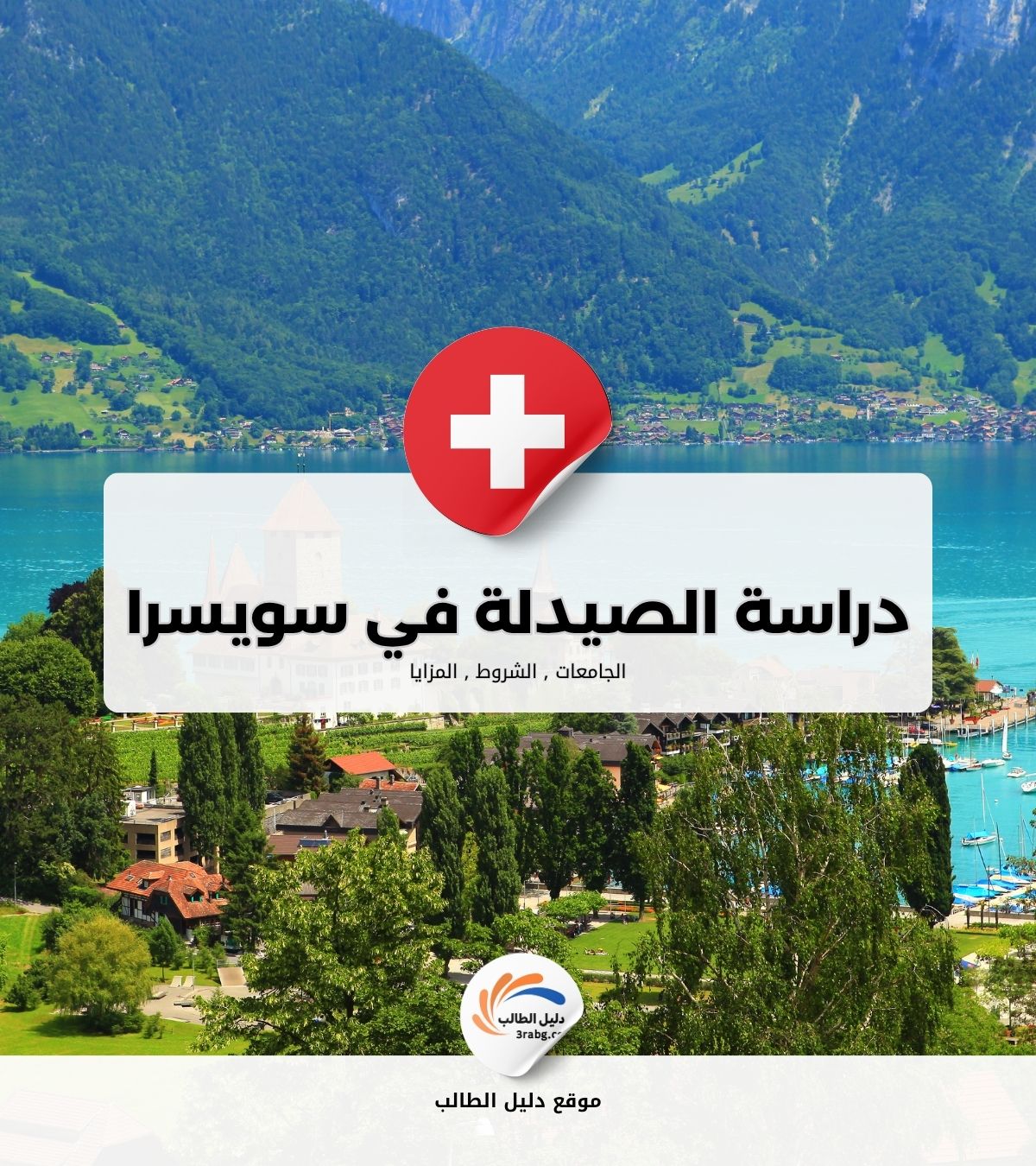دراسة الصيدلة في سويسرا