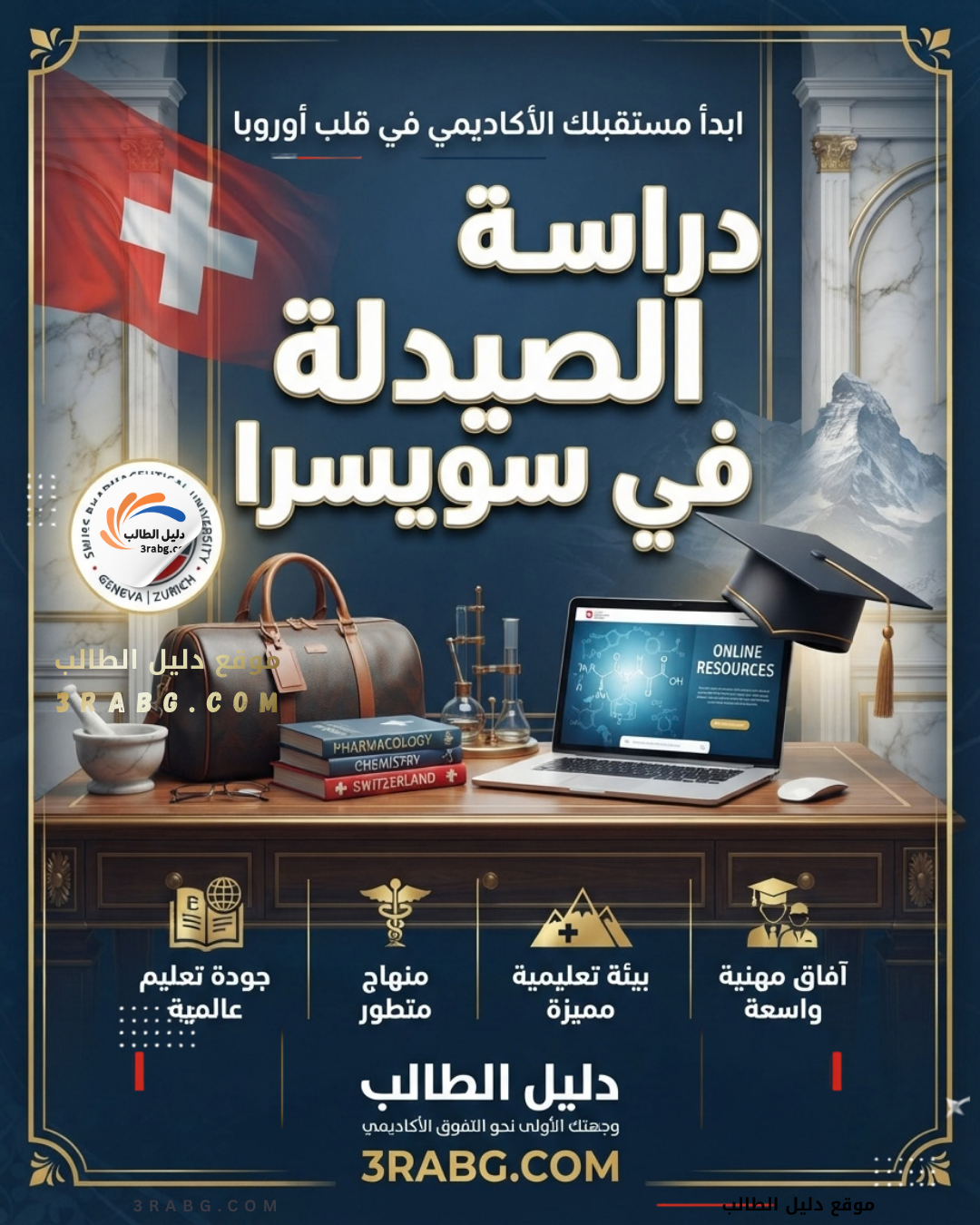 دراسة الصيدلة في سويسرا