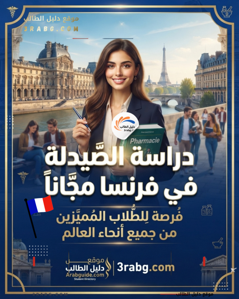 دراسة الصيدلة في فرنسا مجاناً