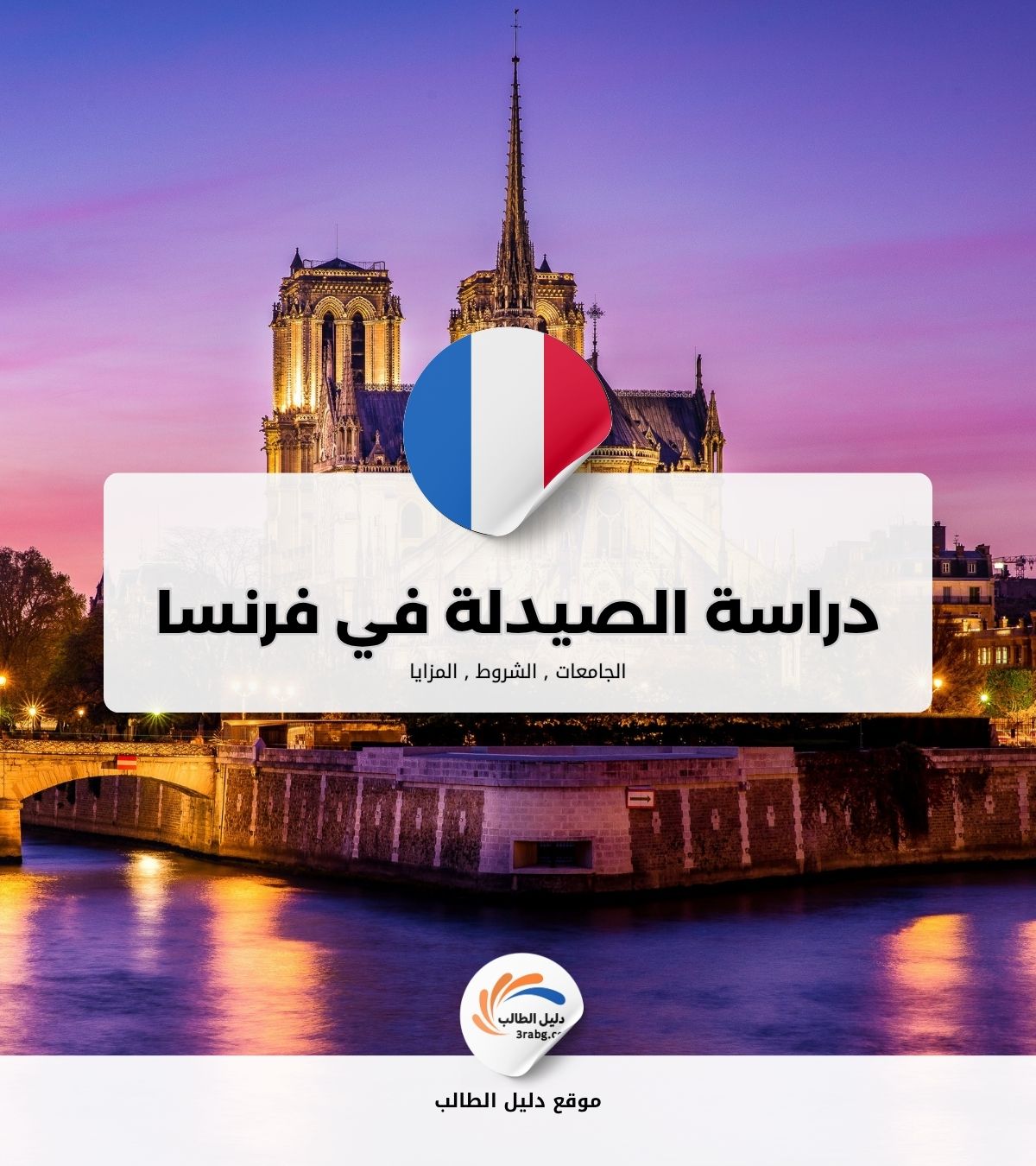 دراسة الصيدلة في فرنسا مجاناً