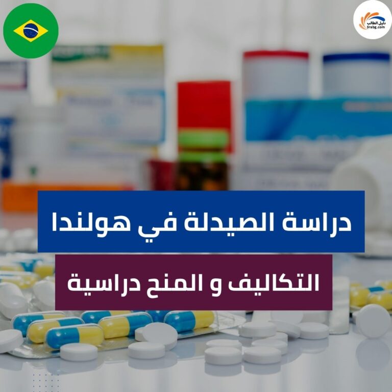 دراسة الصيدلة في هولندا