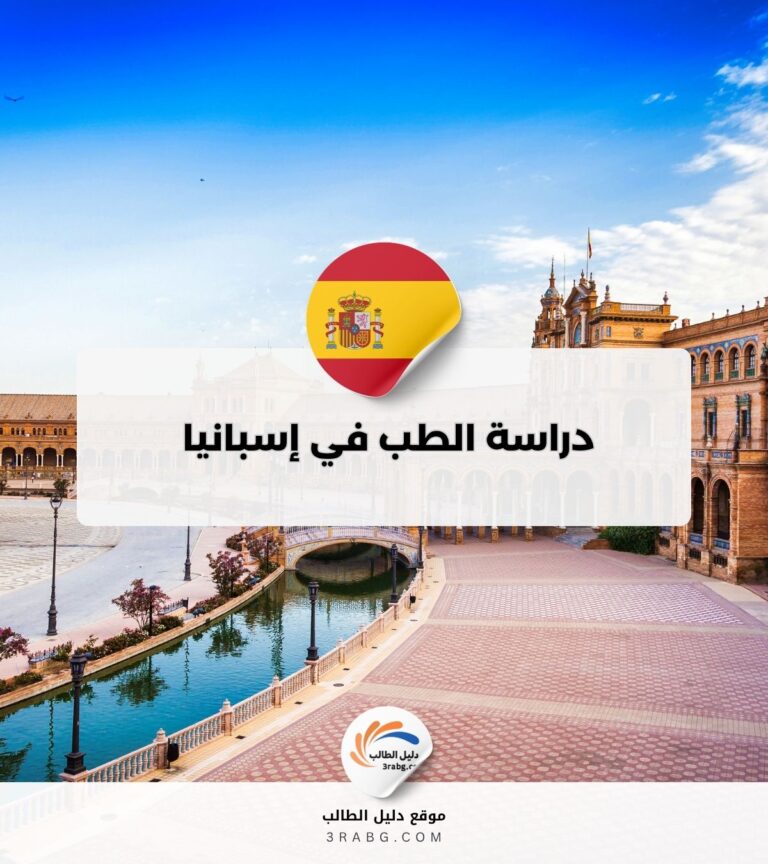 دراسة الطب في إسبانيا 7 أمور أساسية