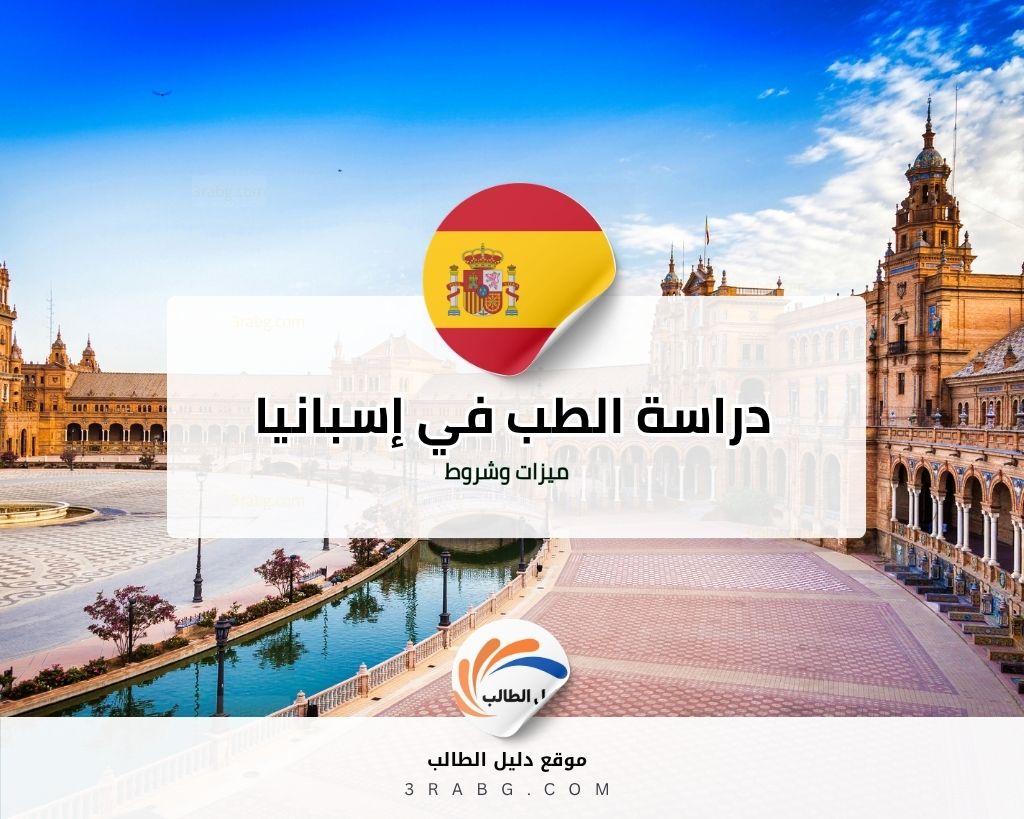 دراسة الطب في إسبانيا مزايا وشروط