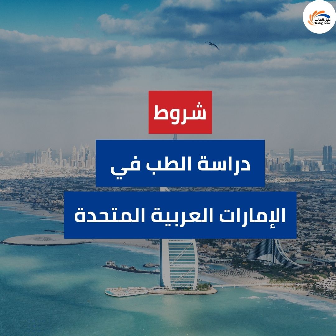 دراسة الطب في الإمارات العربية المتحدة