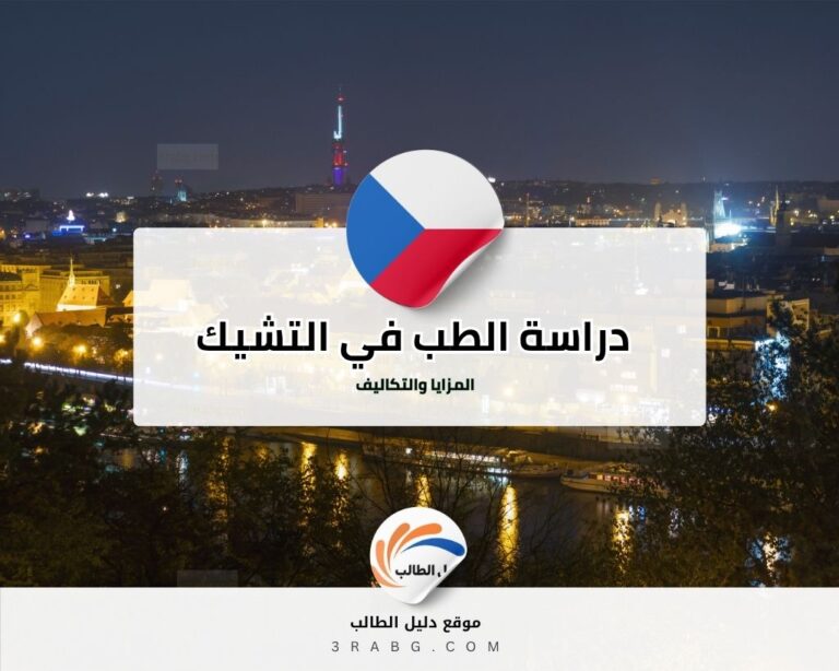 دراسة الطب في التشيك المزايا والتكاليف