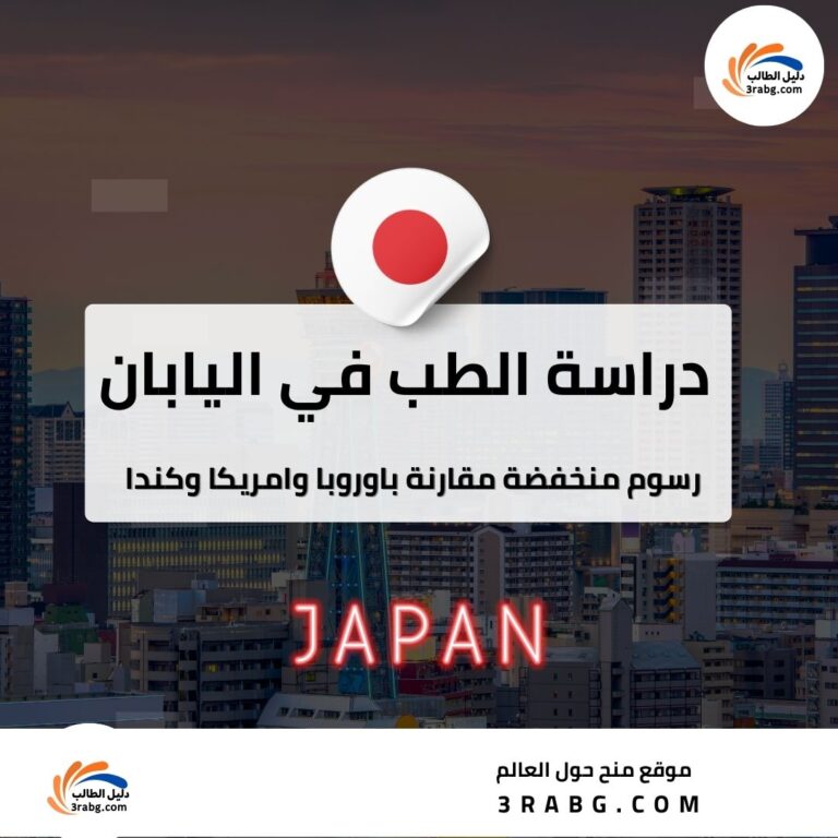 دراسة الطب في اليابان