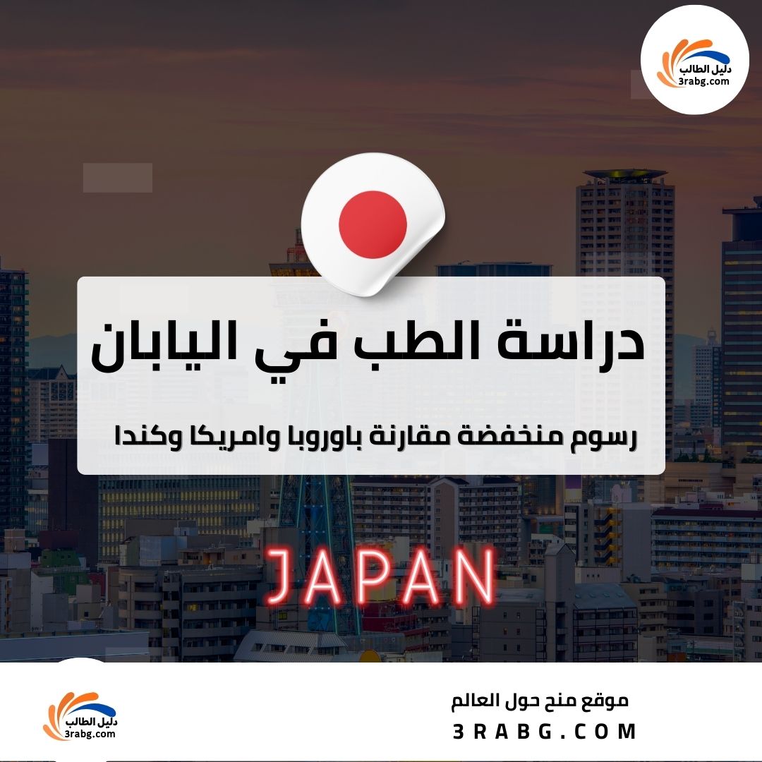 دراسة الطب في اليابان