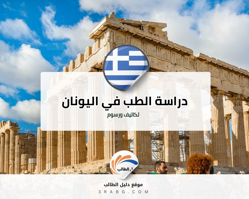 دراسة الطب في اليونان تكاليف ورسوم