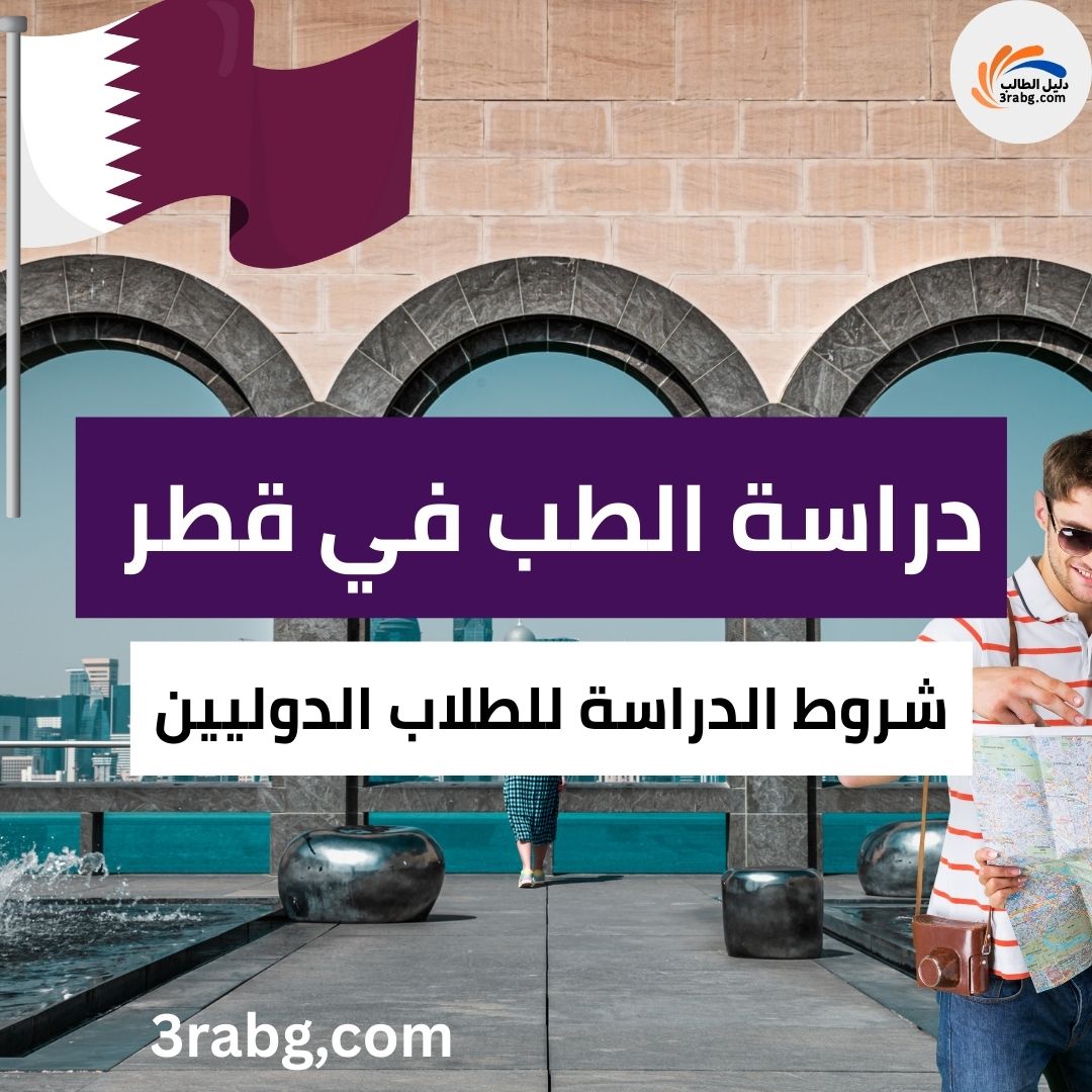 دراسة الطب في قطر