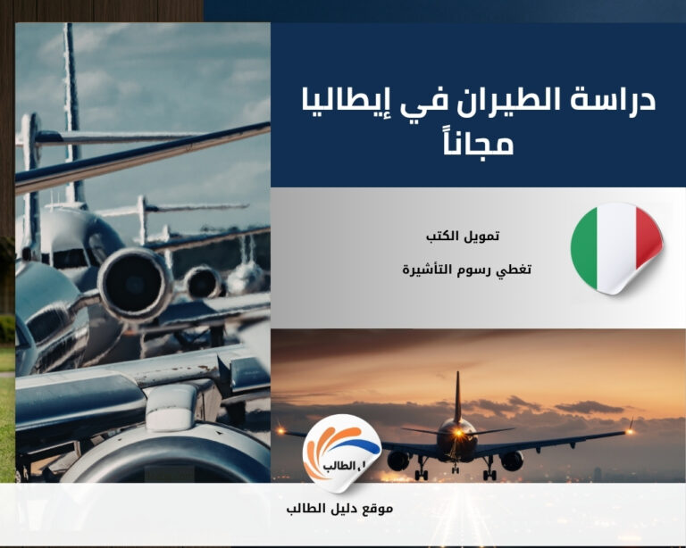 دراسة الطيران في إيطاليا مجاناً