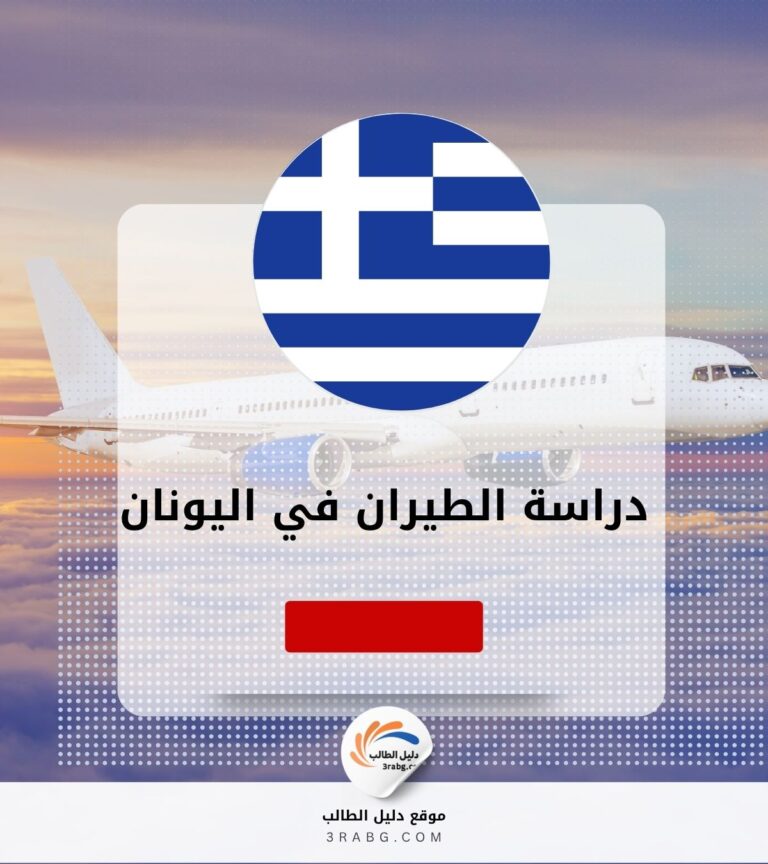دراسة الطيران في اليونان