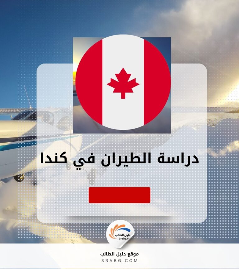 دراسة الطيران في كندا
