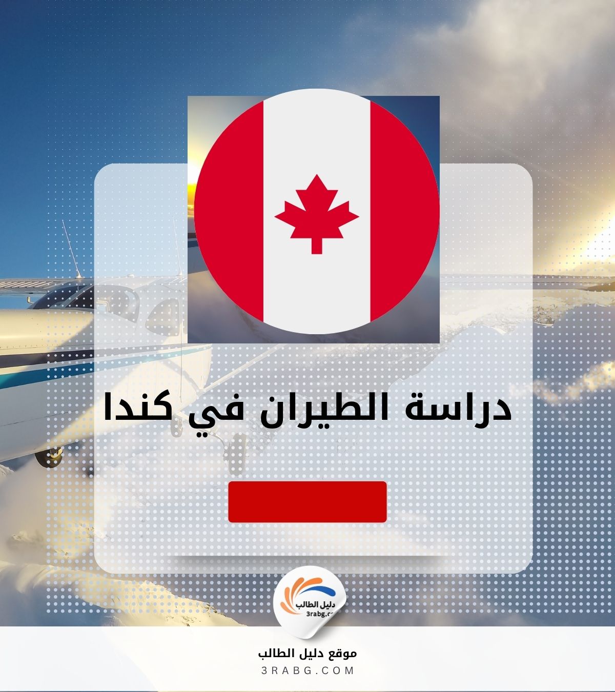 دراسة الطيران في كندا أيضاً مجاناً