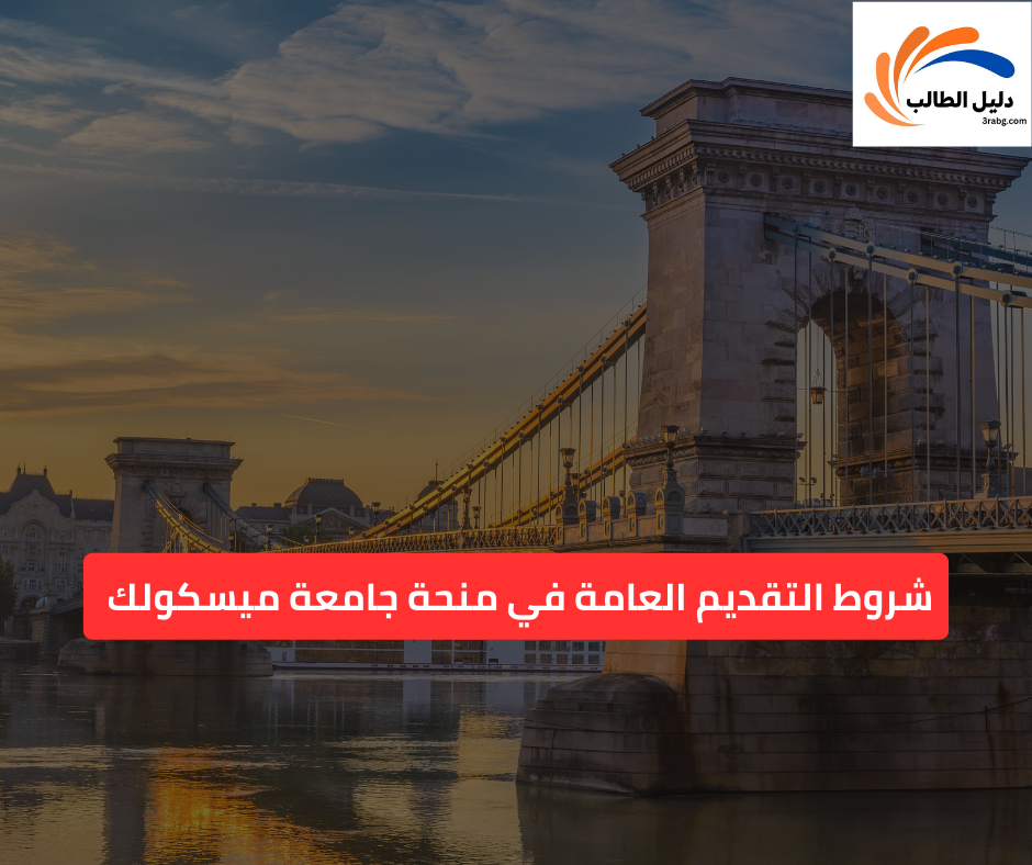 شروط التقديم العامة في منحة جامعة ميسكولك بتمويل كامل