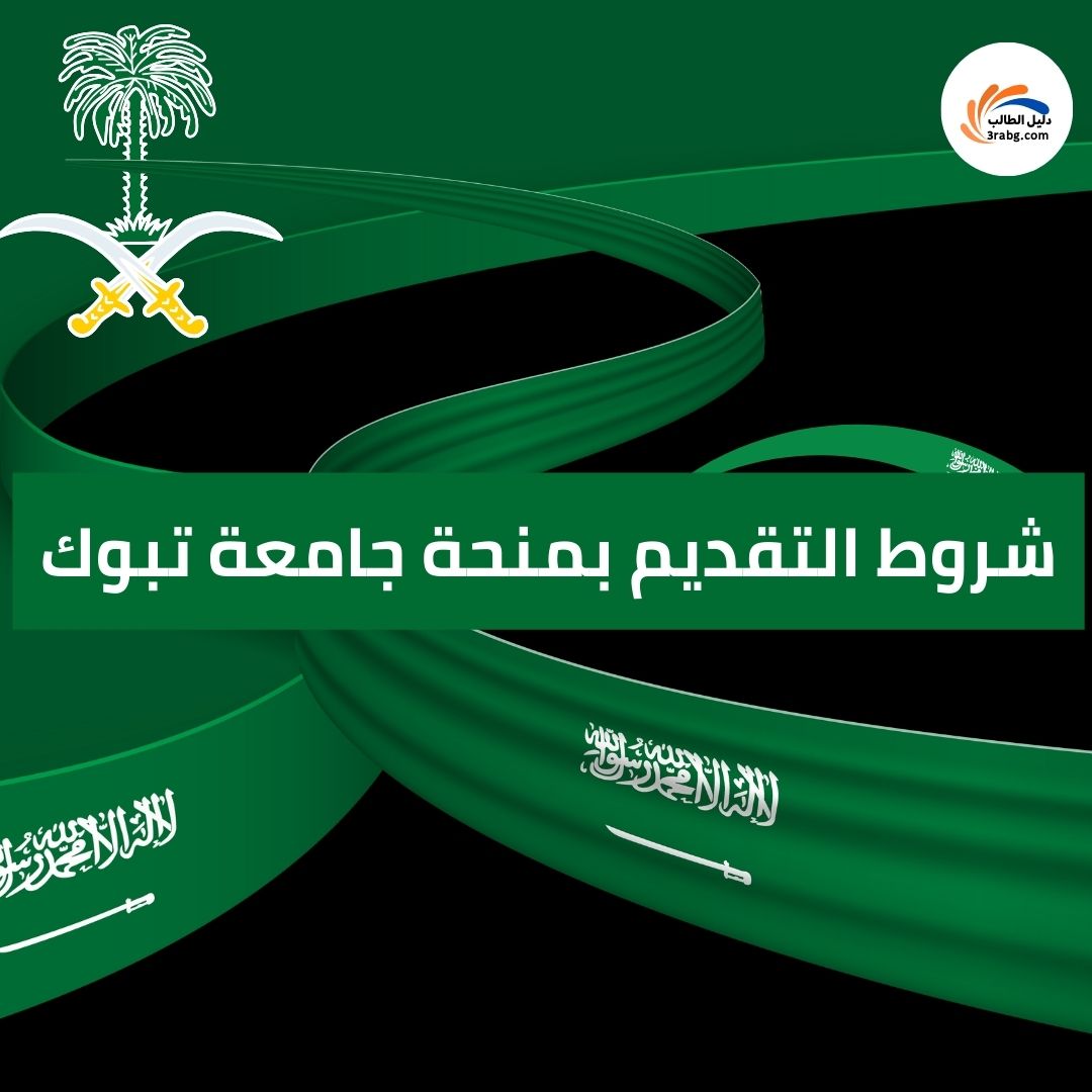 شروط التقديم بمنحة جامعة تبوك