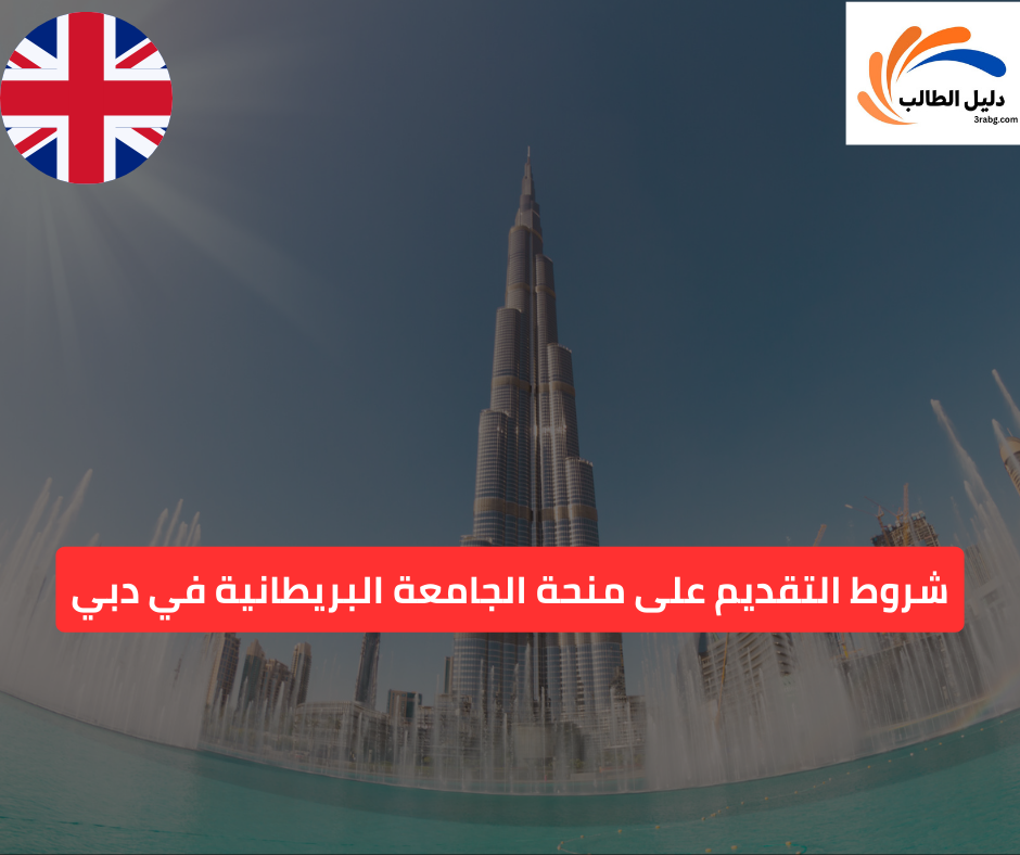 شروط التقديم على منحة الجامعة البريطانية في دبي
