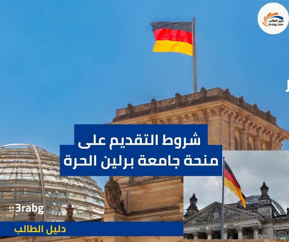شروط التقديم على منحة جامعة برلين الحرة
