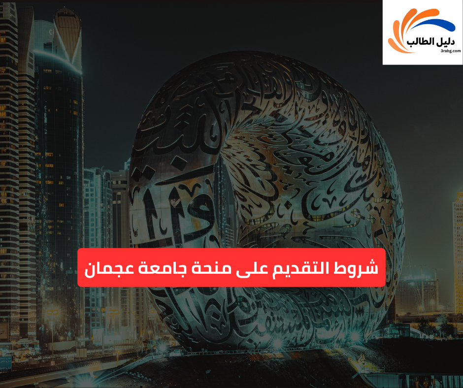 شروط التقديم على منحة جامعة عجمان