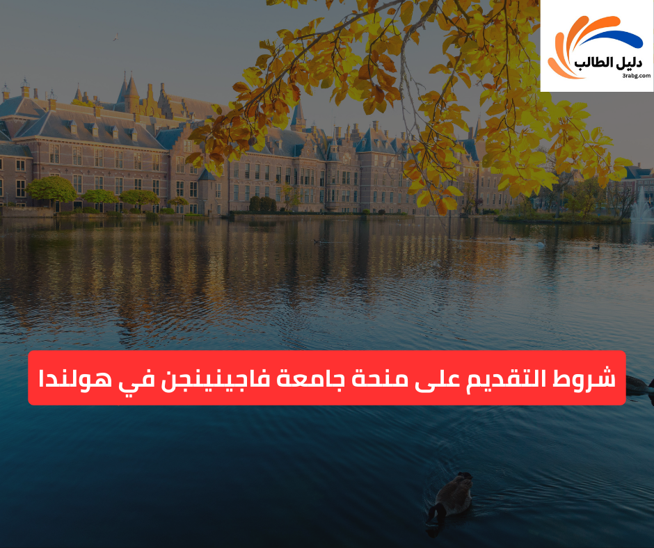 شروط التقديم على منحة جامعة فاجينينجن في هولندا
