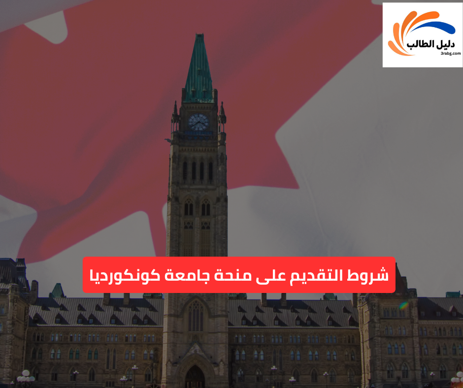 شروط التقديم على منحة جامعة كونكورديا
