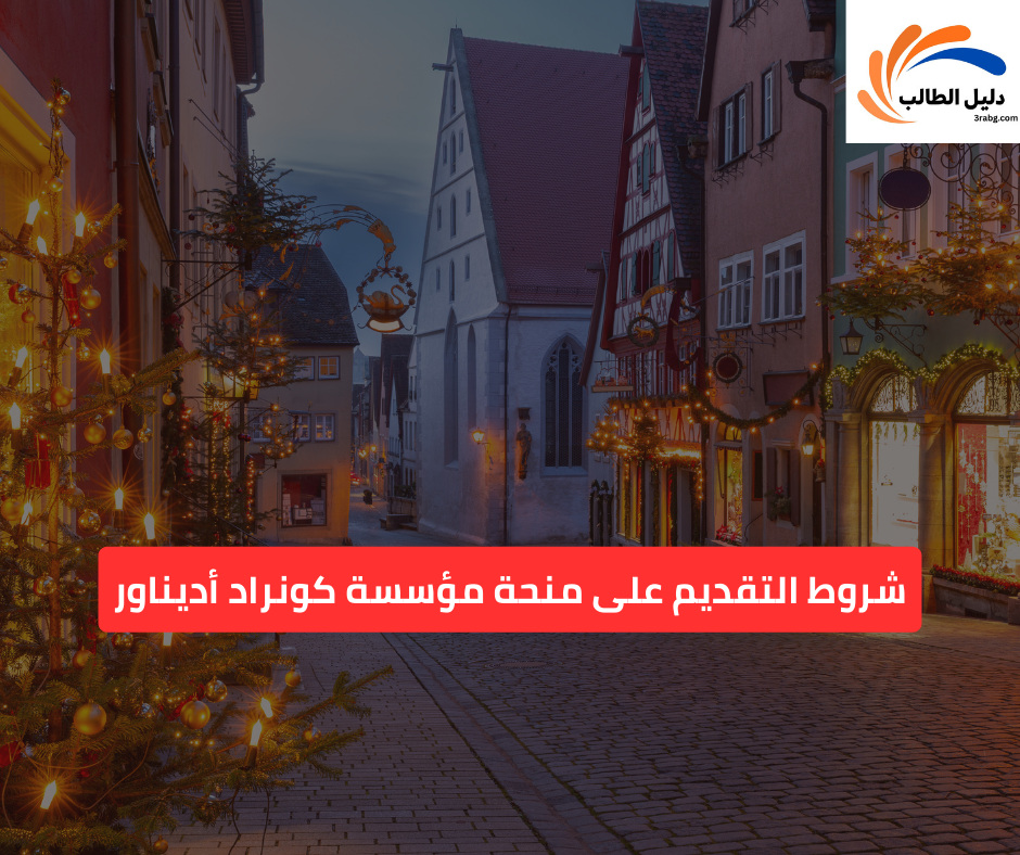 شروط التقديم على منحة مؤسسة كونراد أديناور