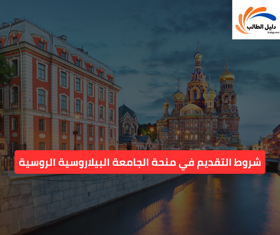 شروط التقديم في منحة الجامعة البيلاروسية الروسية