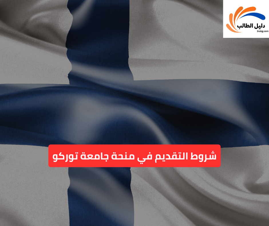 شروط التقديم في منحة جامعة توركو