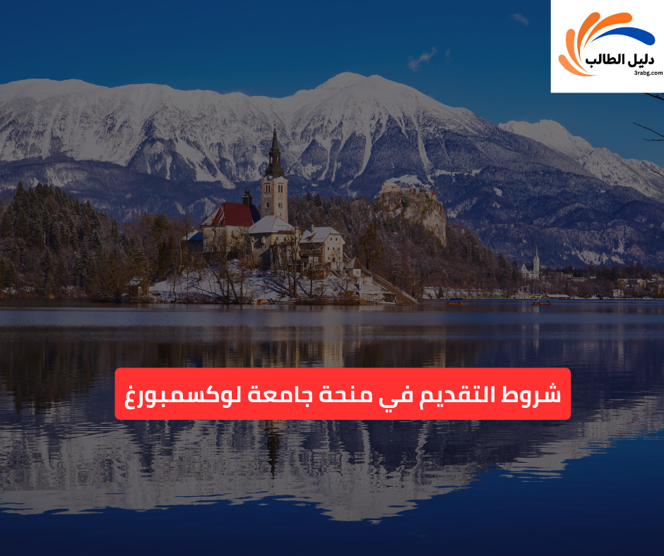 شروط التقديم في منحة جامعة لوكسمبورغ