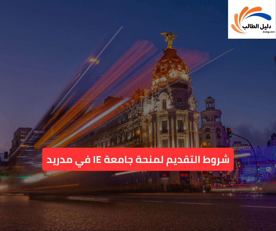 شروط التقديم لمنحة جامعة IE في مدريد