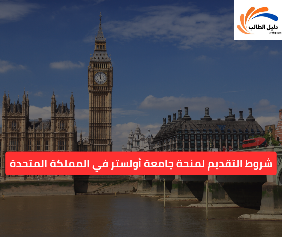 شروط التقديم لمنحة جامعة أولستر في المملكة المتحدة