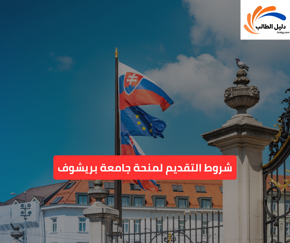 شروط التقديم لمنحة جامعة بريشوف