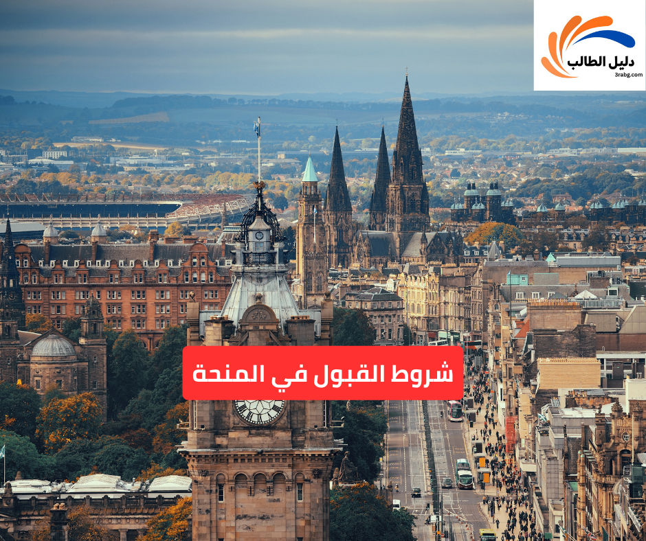 شروط القبول في المنحة