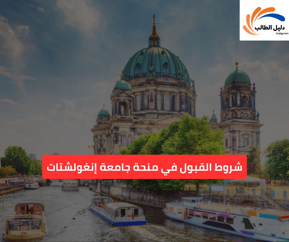 شروط القبول في منحة جامعة إنغولشتات