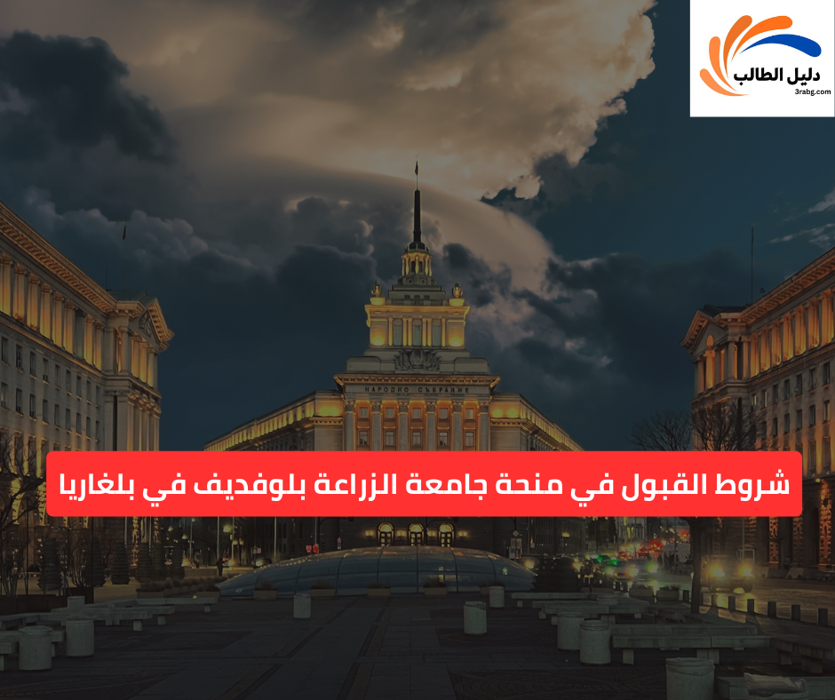 شروط القبول في منحة جامعة الزراعة بلوفديف في بلغاريا