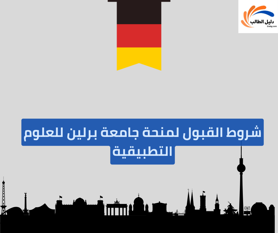 شروط القبول لمنحة جامعة برلين للعلوم التطبيقية