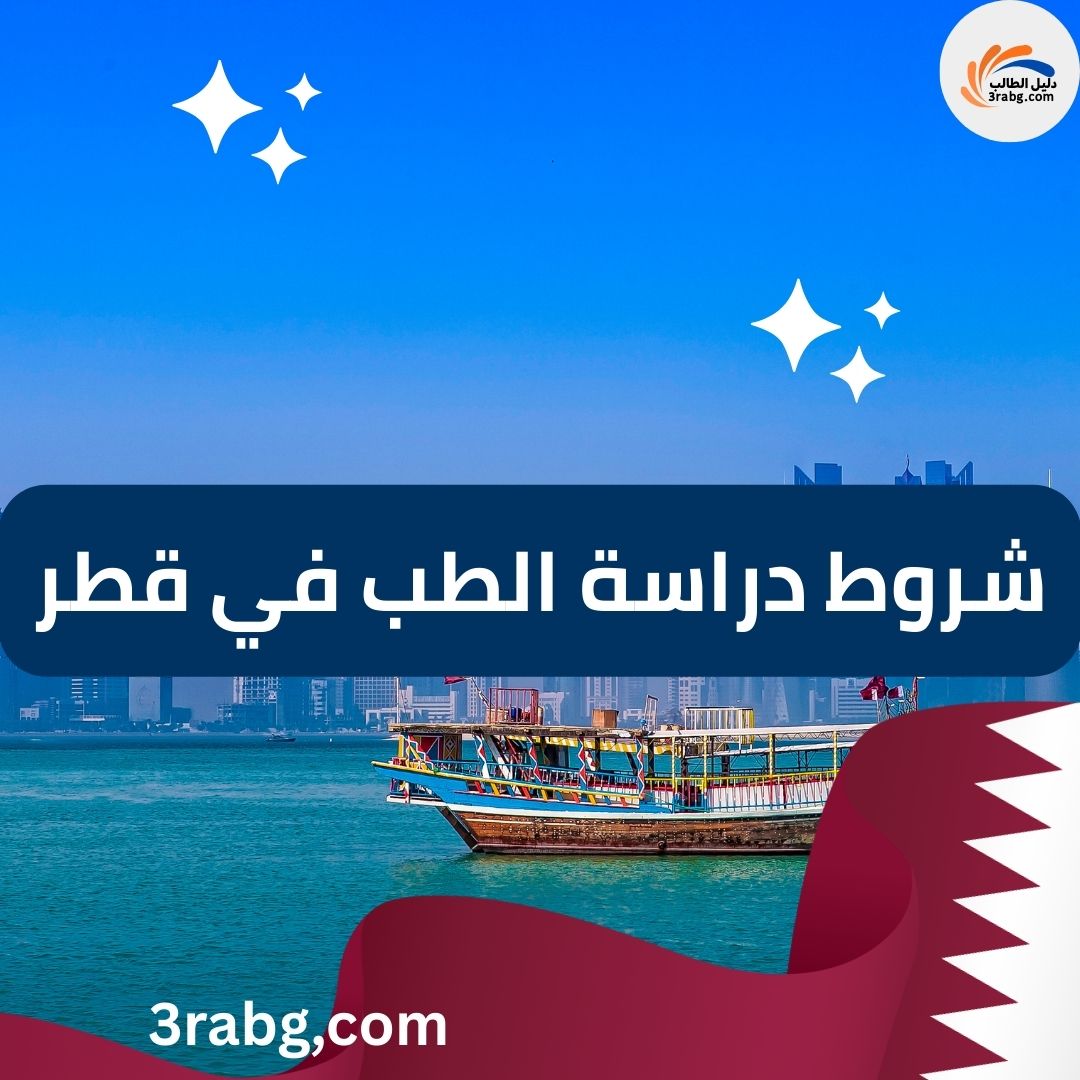 شروط دراسة الطب في قطر