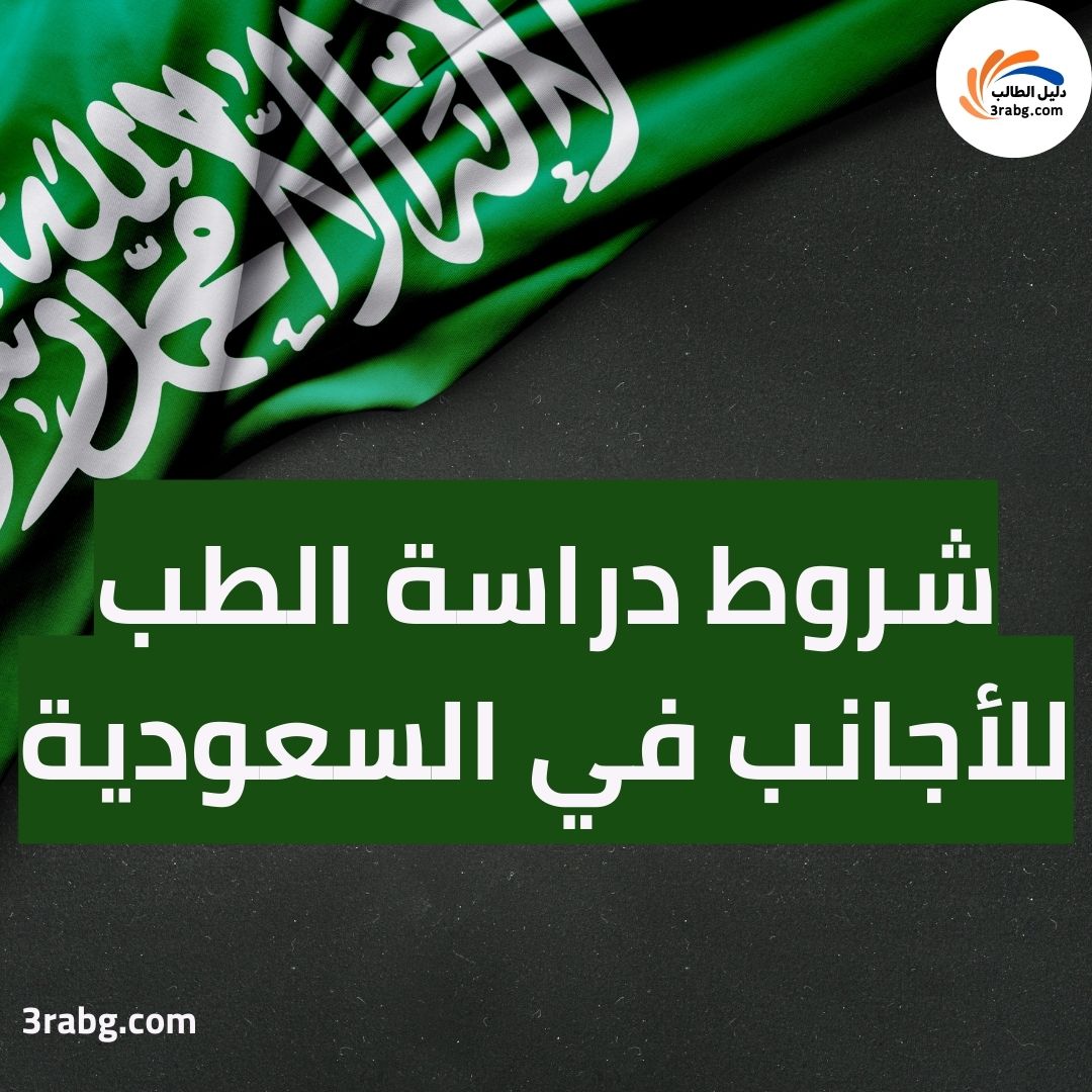 شروط دراسة الطب للأجانب في السعودية