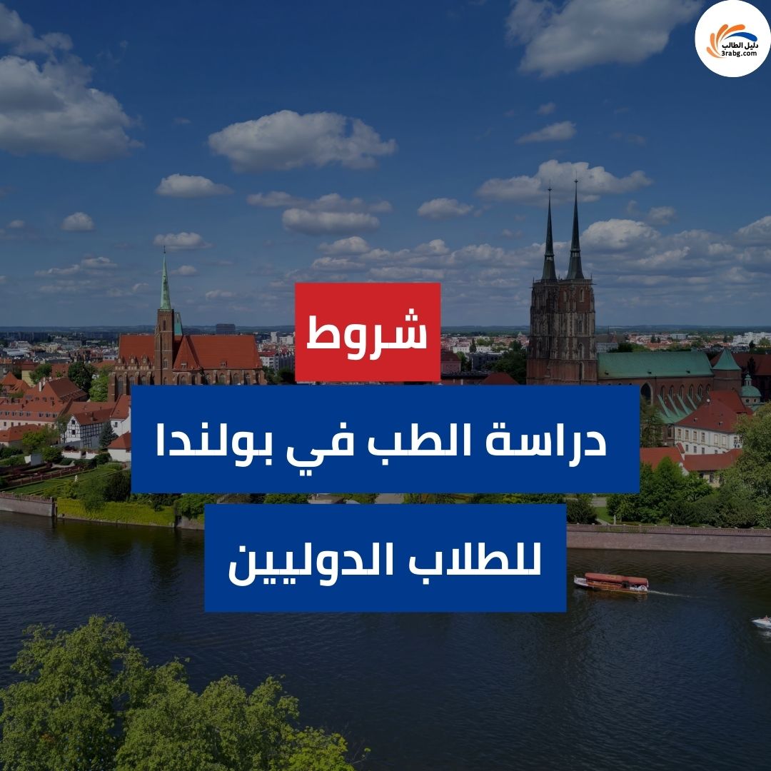 شروط دراسة الطب للطلاب الدوليين في بولندا