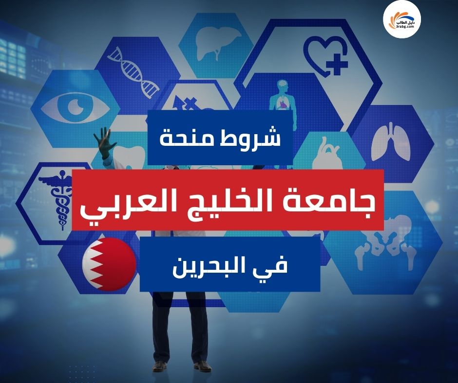 شروط منحة جامعة الخليج العربي في البحرين