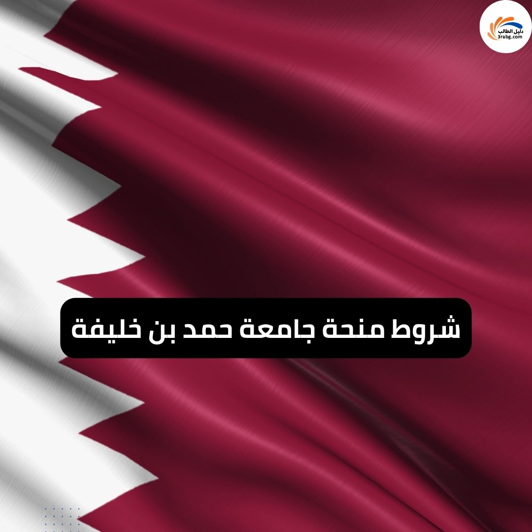 شروط منحة جامعة حمد بن خليفة