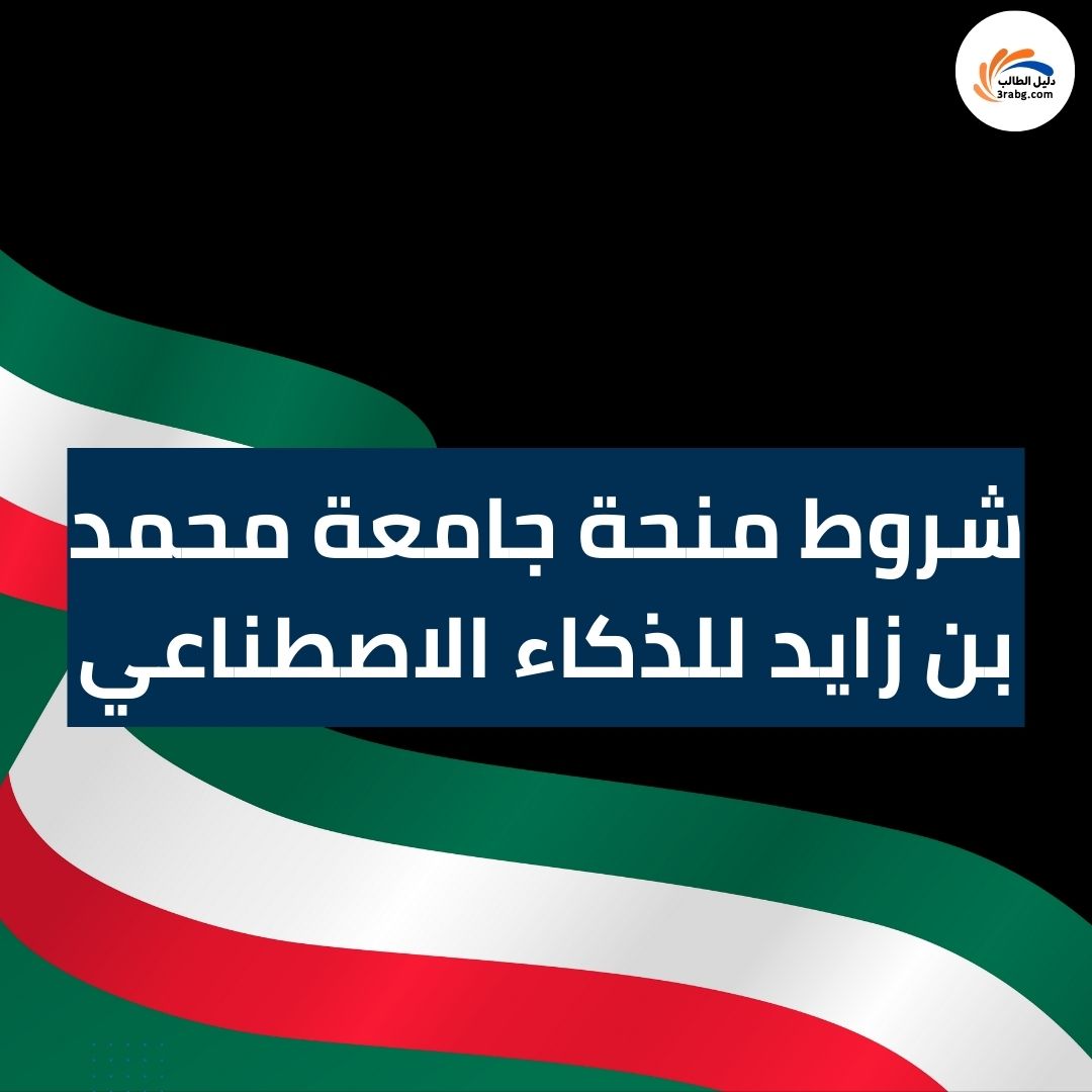 شروط منحة جامعة محمد بن زايد للذكاء الاصطناعي