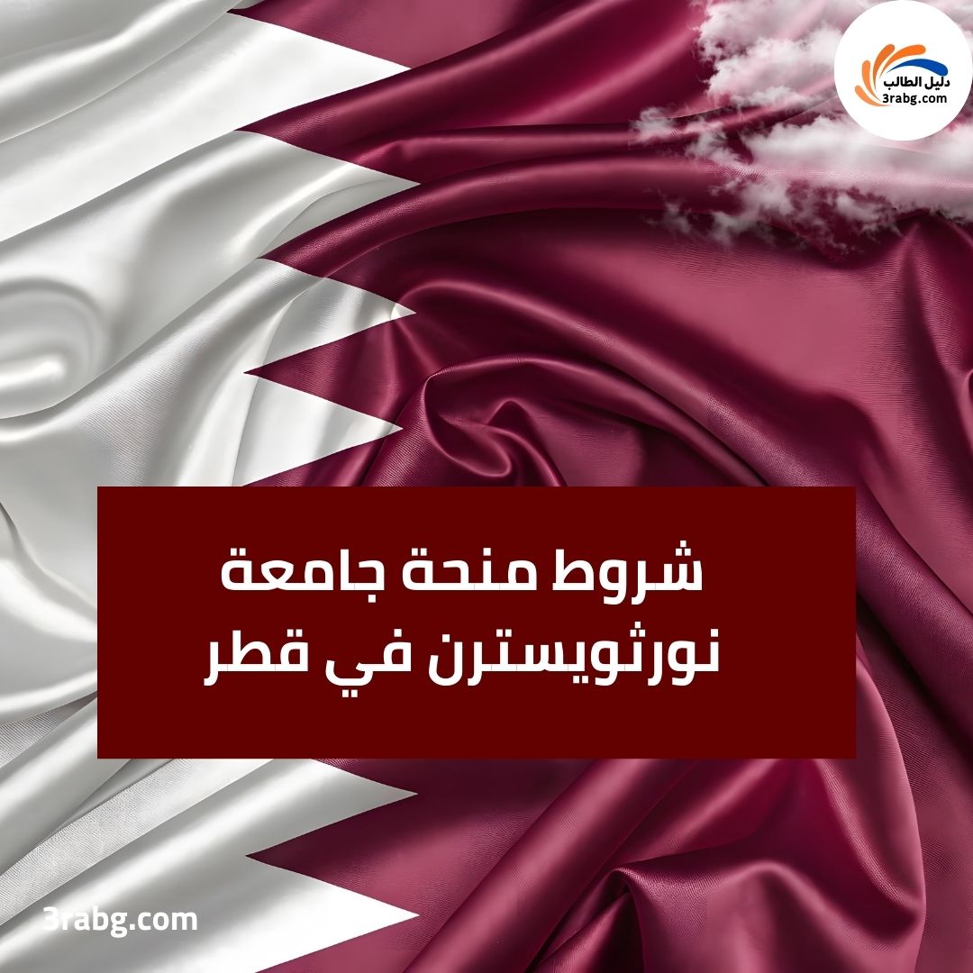 شروط منحة جامعة نورثويسترن في قطر