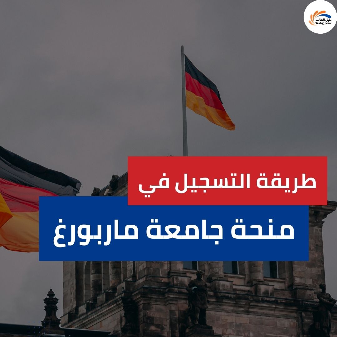 طريقة التسجيل في منحة جامعة ماربورغ