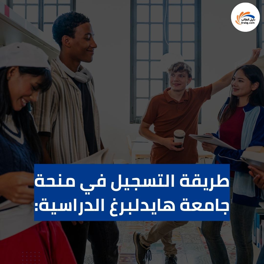 طريقة التسجيل في منحة جامعة هايدلبرغ الدراسية: