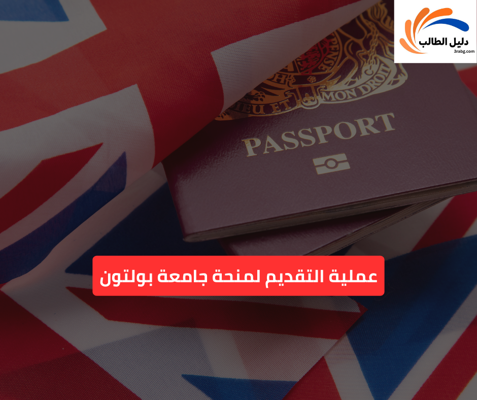 عملية التقديم لمنحة جامعة بولتون