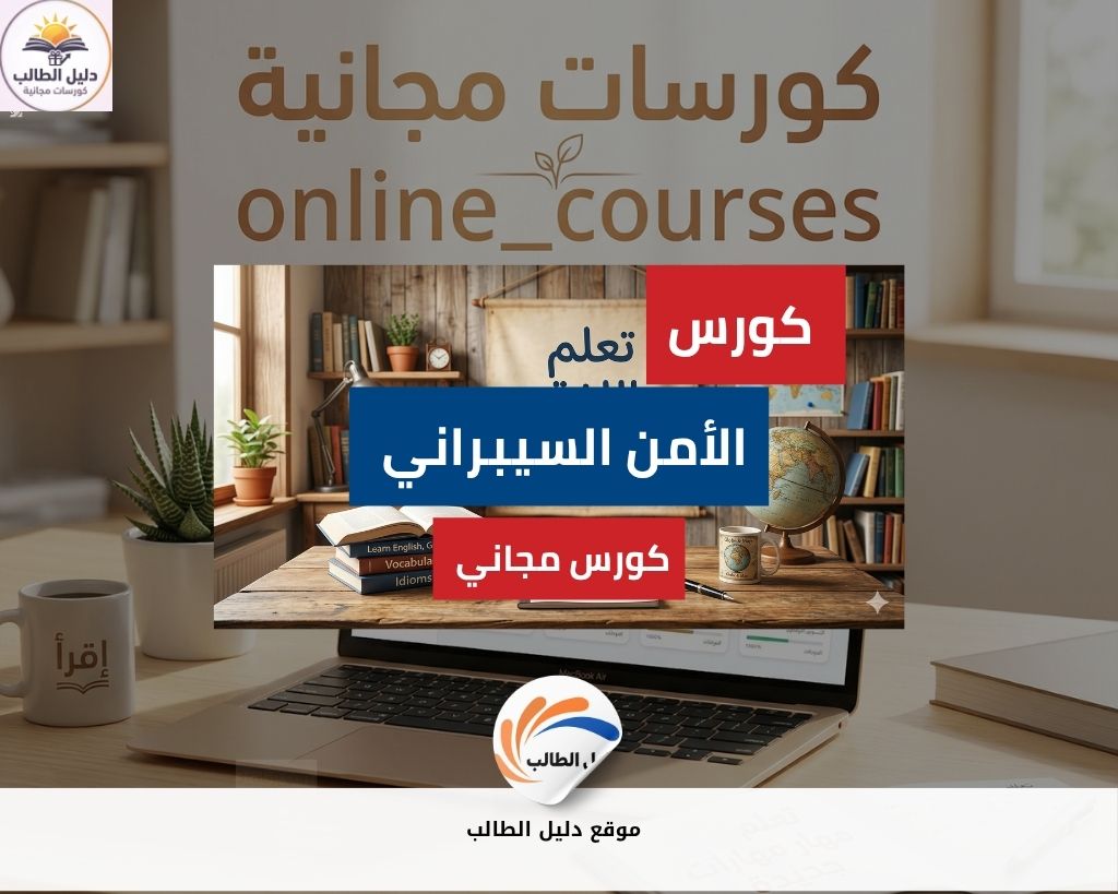 كورس الأمن السيبراني | فهم التهديدات ومنع الهجمات