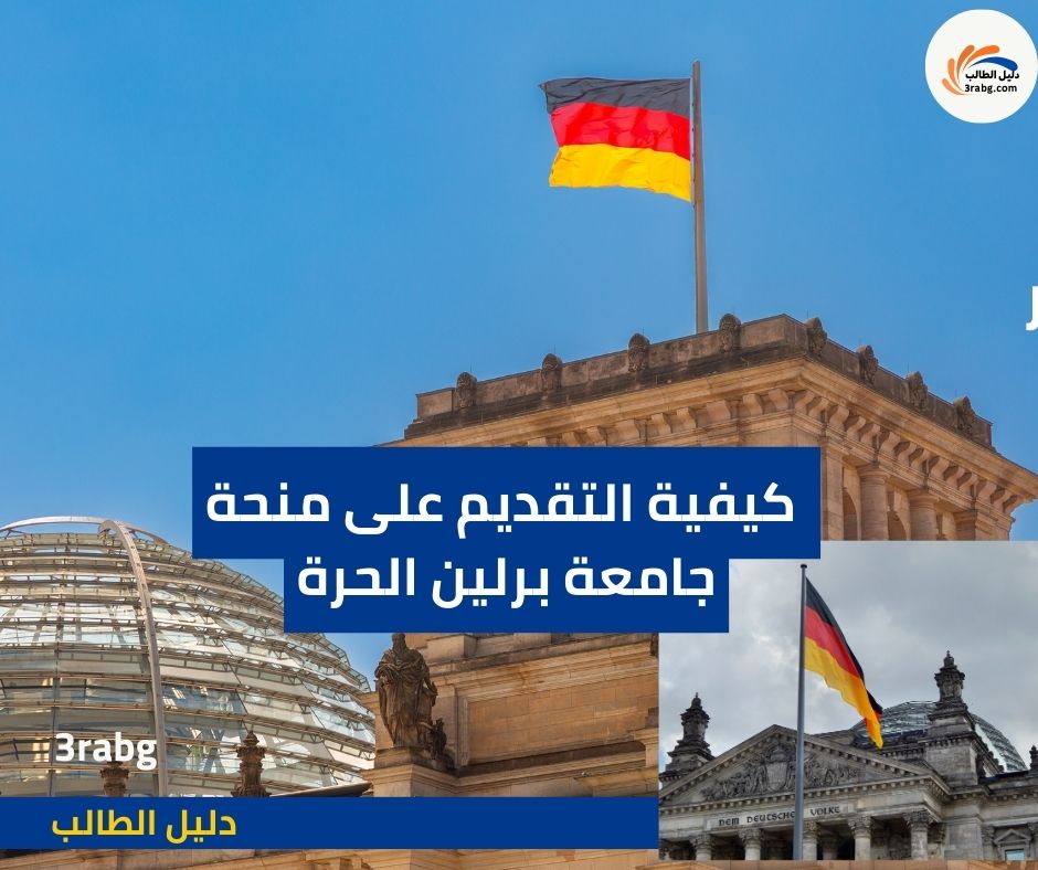 كيفية التقديم على منحة جامعة برلين الحرة